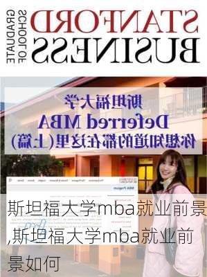 斯坦福大学mba就业前景,斯坦福大学mba就业前景如何