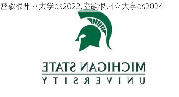 密歇根州立大学qs2022,密歇根州立大学qs2024