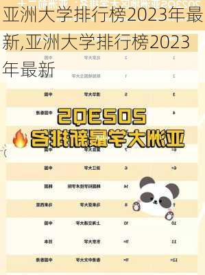 亚洲大学排行榜2023年最新,亚洲大学排行榜2023年最新