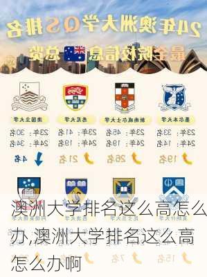 澳洲大学排名这么高怎么办,澳洲大学排名这么高怎么办啊