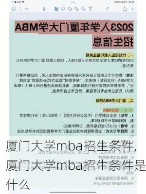 厦门大学mba招生条件,厦门大学mba招生条件是什么