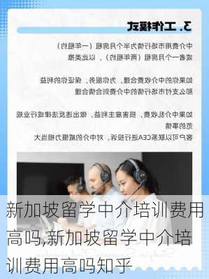 新加坡留学中介培训费用高吗,新加坡留学中介培训费用高吗知乎