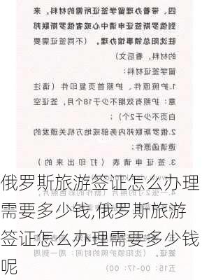 俄罗斯旅游签证怎么办理需要多少钱,俄罗斯旅游签证怎么办理需要多少钱呢