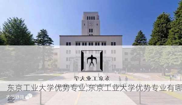 东京工业大学优势专业,东京工业大学优势专业有哪些