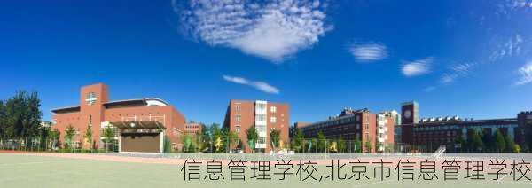 信息管理学校,北京市信息管理学校