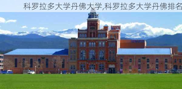 科罗拉多大学丹佛大学,科罗拉多大学丹佛排名