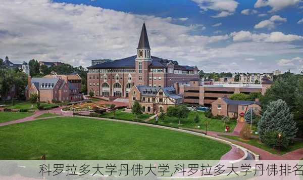 科罗拉多大学丹佛大学,科罗拉多大学丹佛排名