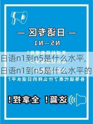 日语n1到n5是什么水平,日语n1到n5是什么水平的