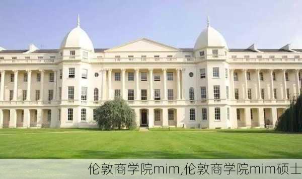 伦敦商学院mim,伦敦商学院mim硕士