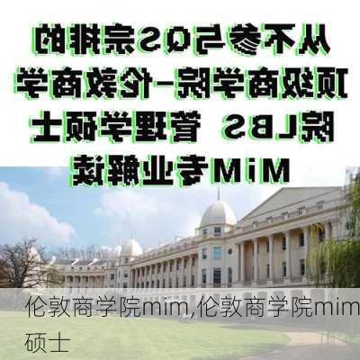 伦敦商学院mim,伦敦商学院mim硕士