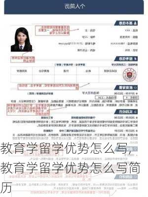 教育学留学优势怎么写,教育学留学优势怎么写简历