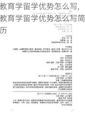 教育学留学优势怎么写,教育学留学优势怎么写简历