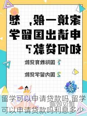 留学可以申请贷款吗,留学可以申请贷款吗利息多少