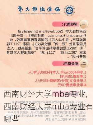 西南财经大学mba专业,西南财经大学mba专业有哪些