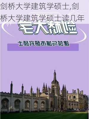 剑桥大学建筑学硕士,剑桥大学建筑学硕士读几年