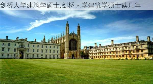 剑桥大学建筑学硕士,剑桥大学建筑学硕士读几年