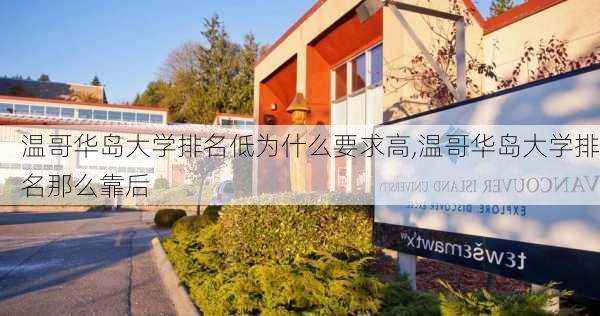 温哥华岛大学排名低为什么要求高,温哥华岛大学排名那么靠后