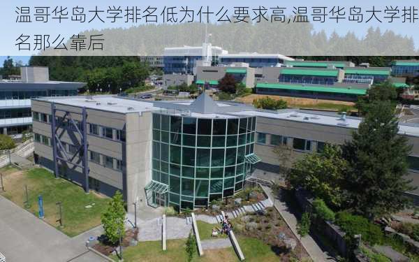 温哥华岛大学排名低为什么要求高,温哥华岛大学排名那么靠后