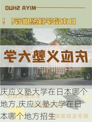 庆应义塾大学在日本哪个地方,庆应义塾大学在日本哪个地方招生