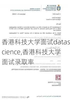 香港科技大学面试datascience,香港科技大学面试录取率