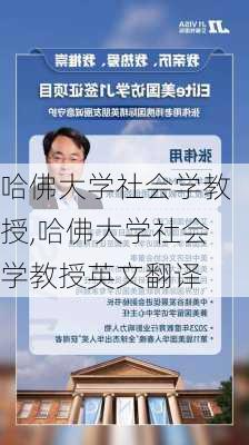 哈佛大学社会学教授,哈佛大学社会学教授英文翻译