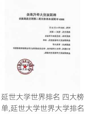 延世大学世界排名 四大榜单,延世大学世界大学排名