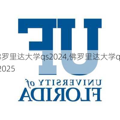 佛罗里达大学qs2024,佛罗里达大学qs2025