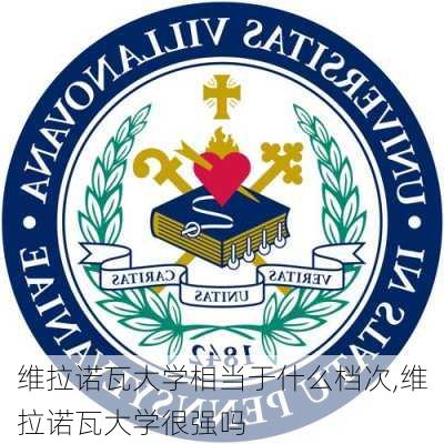 维拉诺瓦大学相当于什么档次,维拉诺瓦大学很强吗