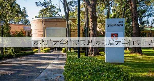 麦考瑞大学值得去吗,麦考瑞大学值得上吗