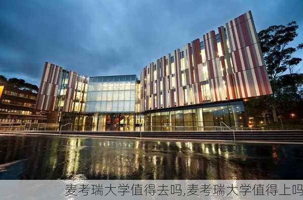 麦考瑞大学值得去吗,麦考瑞大学值得上吗