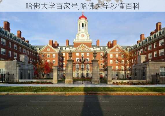 哈佛大学百家号,哈佛大学秒懂百科