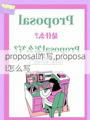 proposal咋写,proposal怎么写