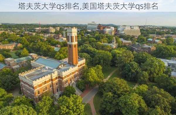 塔夫茨大学qs排名,美国塔夫茨大学qs排名