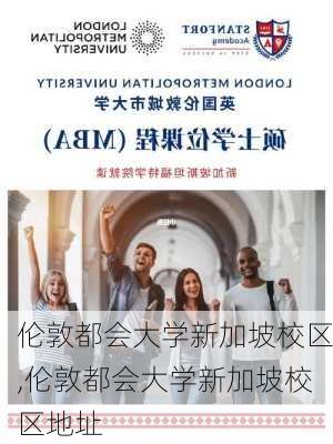 伦敦都会大学新加坡校区,伦敦都会大学新加坡校区地址