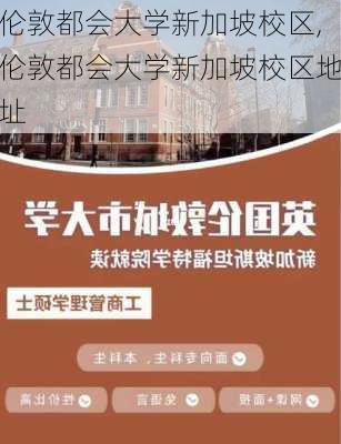 伦敦都会大学新加坡校区,伦敦都会大学新加坡校区地址