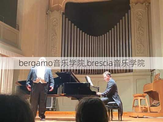 bergamo音乐学院,brescia音乐学院