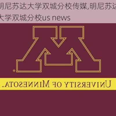 明尼苏达大学双城分校传媒,明尼苏达大学双城分校us news