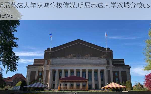 明尼苏达大学双城分校传媒,明尼苏达大学双城分校us news