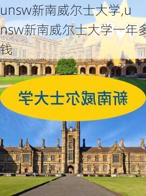 unsw新南威尔士大学,unsw新南威尔士大学一年多钱