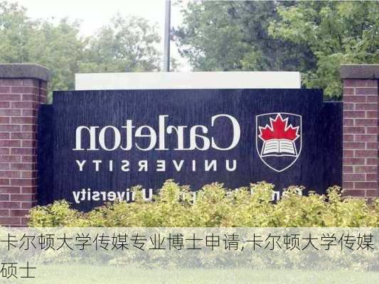 卡尔顿大学传媒专业博士申请,卡尔顿大学传媒硕士