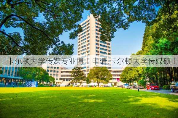 卡尔顿大学传媒专业博士申请,卡尔顿大学传媒硕士