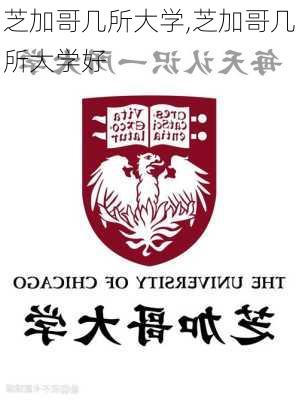 芝加哥几所大学,芝加哥几所大学好