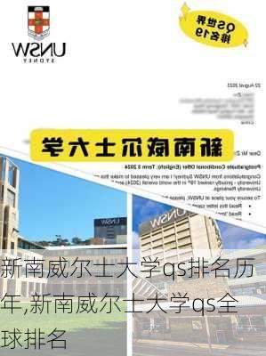 新南威尔士大学qs排名历年,新南威尔士大学qs全球排名