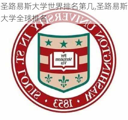 圣路易斯大学世界排名第几,圣路易斯大学全球排名