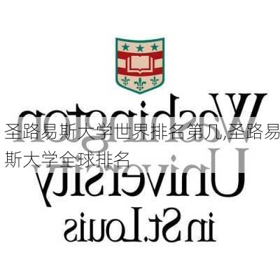 圣路易斯大学世界排名第几,圣路易斯大学全球排名