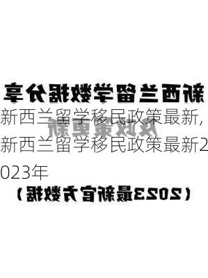 新西兰留学移民政策最新,新西兰留学移民政策最新2023年