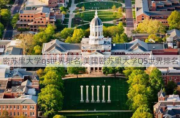 密苏里大学qs世界排名,美国密苏里大学QS世界排名