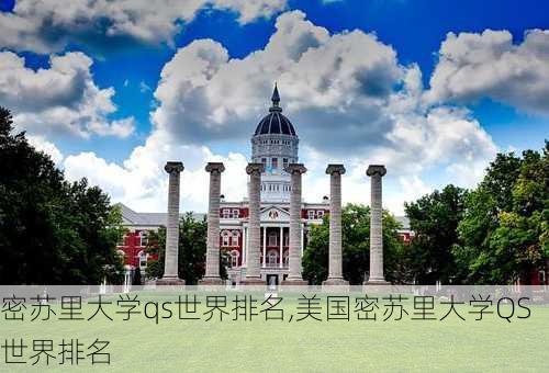 密苏里大学qs世界排名,美国密苏里大学QS世界排名