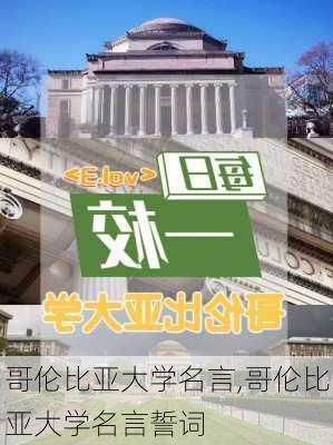 哥伦比亚大学名言,哥伦比亚大学名言誓词