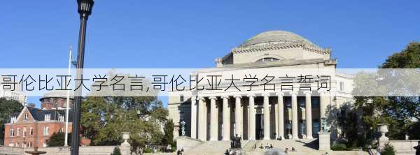 哥伦比亚大学名言,哥伦比亚大学名言誓词